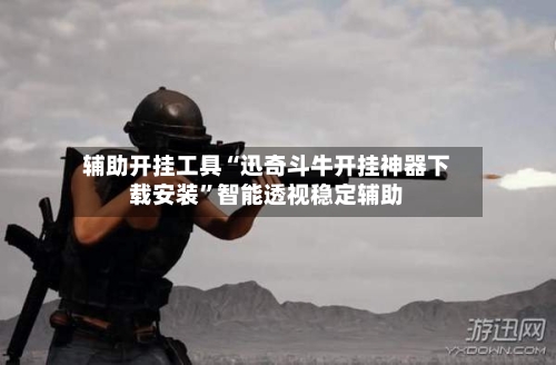 辅助开挂工具“迅奇斗牛开挂神器下载安装”智能透视稳定辅助-第3张图片