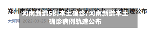 河南新增5例本土确诊/河南新增本土确诊病例轨迹公布-第1张图片
