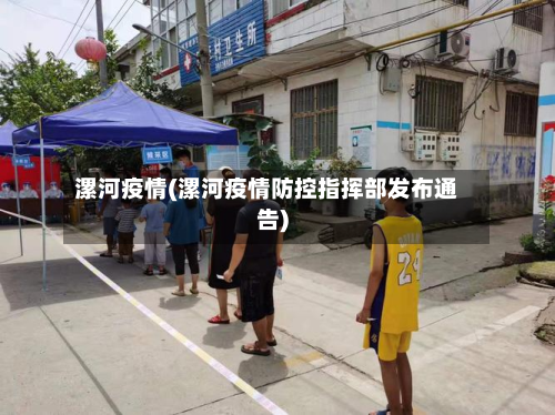 漯河疫情(漯河疫情防控指挥部发布通告)-第2张图片
