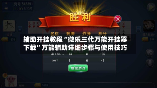 辅助开挂教程“微乐三代万能开挂器下载”万能辅助详细步骤与使用技巧-第2张图片