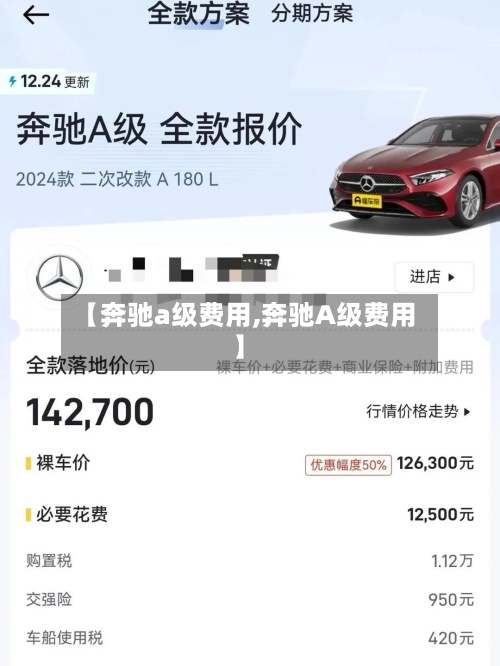 【奔驰a级费用,奔驰A级费用】-第2张图片
