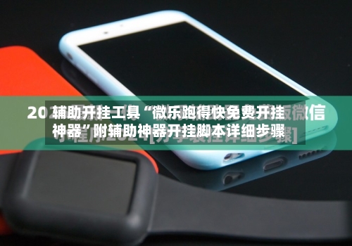 辅助开挂工具“微乐跑得快免费开挂神器	”附辅助神器开挂脚本详细步骤-第2张图片