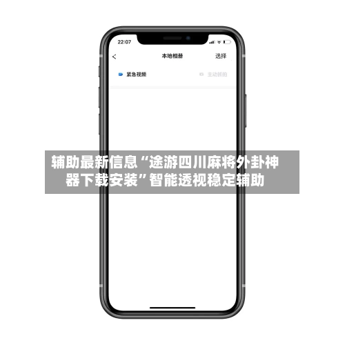 辅助最新信息“途游四川麻将外卦神器下载安装	”智能透视稳定辅助-第1张图片