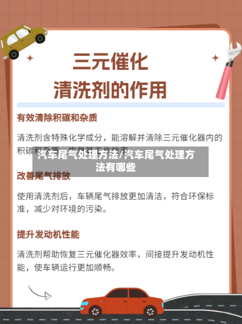汽车尾气处理方法/汽车尾气处理方法有哪些-第3张图片