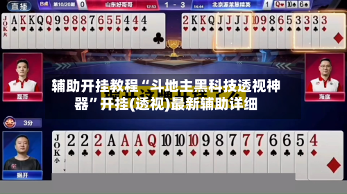 辅助开挂教程“斗地主黑科技透视神器”开挂(透视)最新辅助详细-第2张图片
