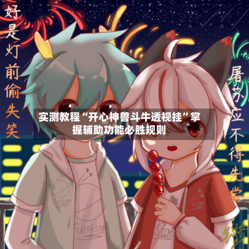 实测教程“开心神兽斗牛透视挂”掌握辅助功能必胜规则-第2张图片