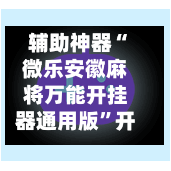 辅助神器“微乐安徽麻将万能开挂器通用版”开挂下载安装 - 最新辅助工具教程-第2张图片