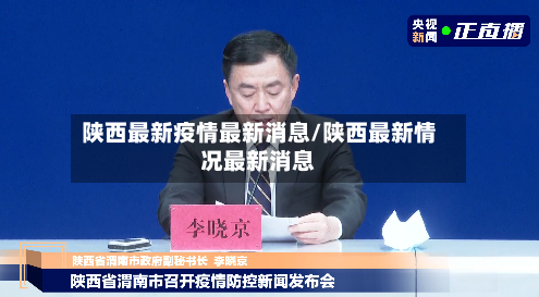 陕西最新疫情最新消息/陕西最新情况最新消息-第2张图片