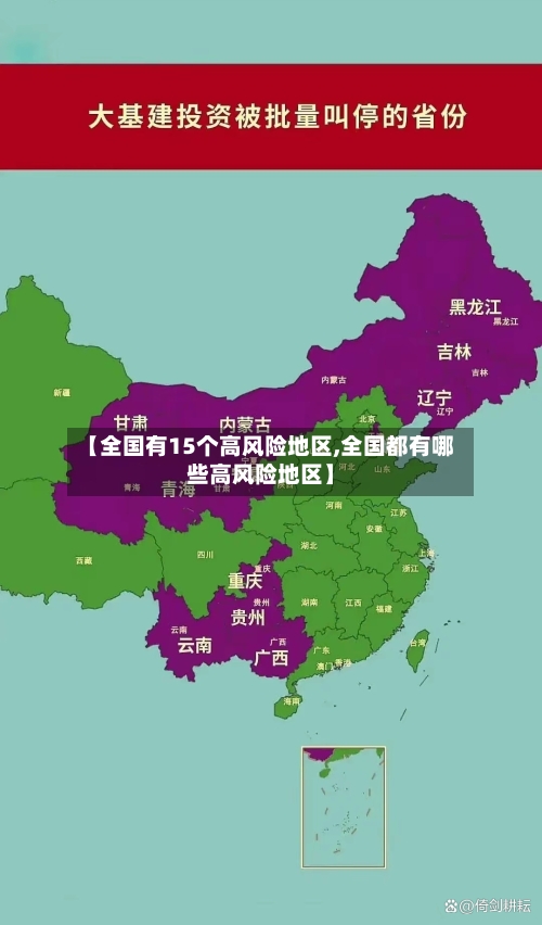 【全国有15个高风险地区,全国都有哪些高风险地区】-第3张图片