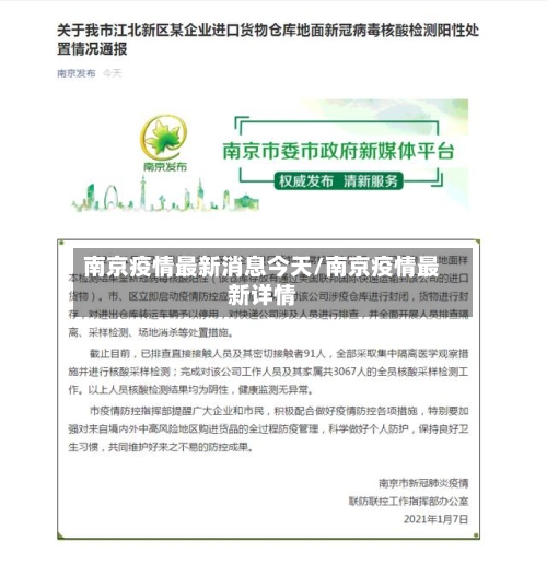 南京疫情最新消息今天/南京疫情最新详情-第3张图片