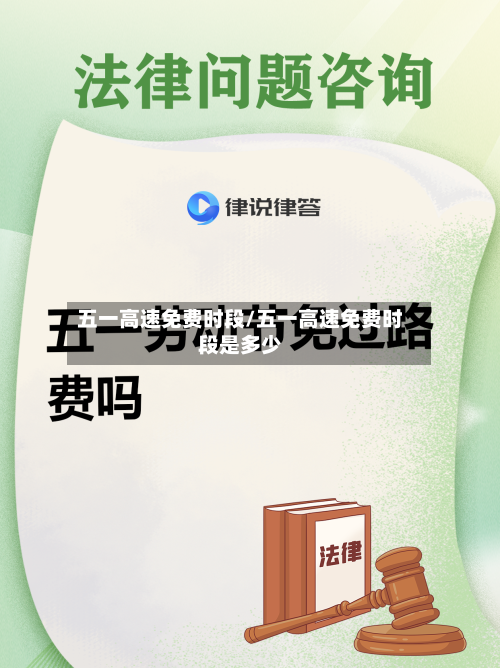 五一高速免费时段/五一高速免费时段是多少-第2张图片