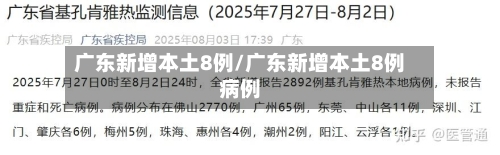 广东新增本土8例/广东新增本土8例病例-第3张图片
