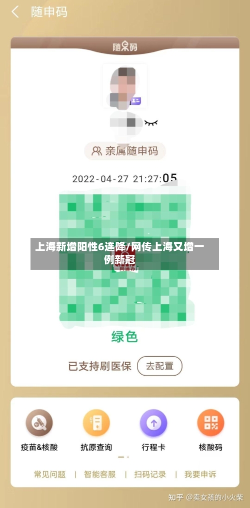 上海新增阳性6连降/网传上海又增一例新冠-第3张图片