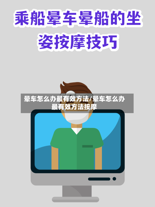 晕车怎么办最有效方法/晕车怎么办最有效方法按摩-第3张图片