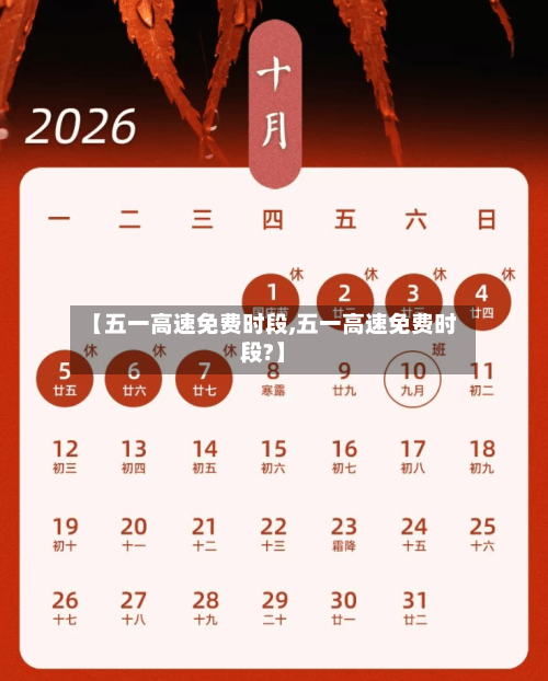 【五一高速免费时段,五一高速免费时段?】-第2张图片