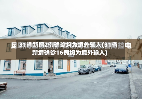 31省新增2例确诊均为境外输入(31省新增确诊16例均为境外输入)-第2张图片