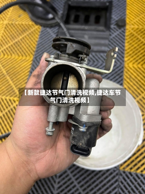 【新款捷达节气门清洗视频,捷达车节气门清洗视频】-第2张图片