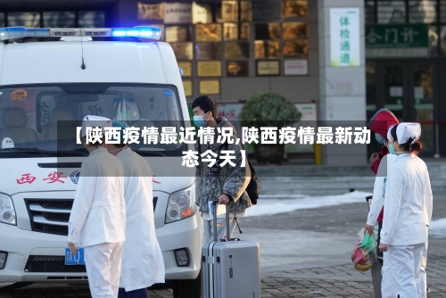 【陕西疫情最近情况,陕西疫情最新动态今天】-第2张图片