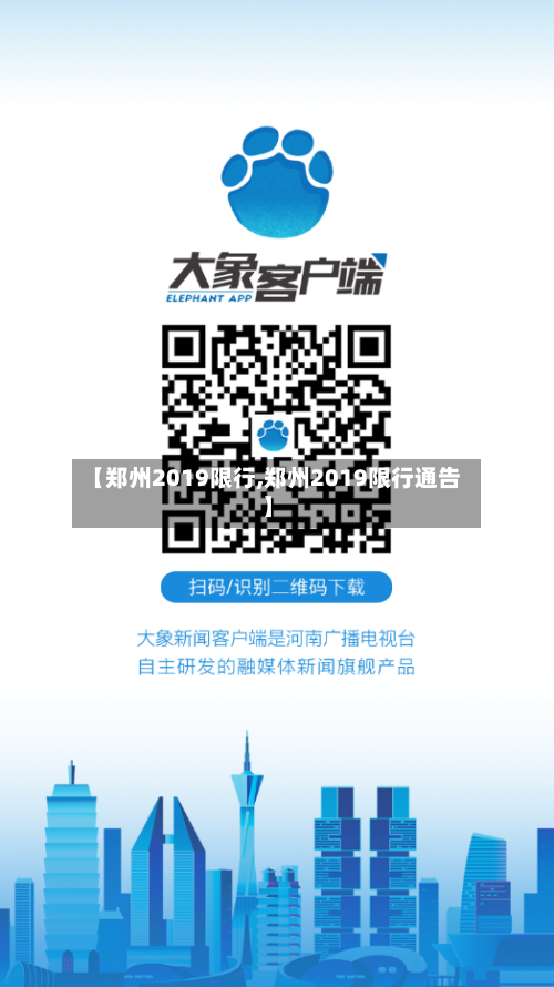 【郑州2019限行,郑州2019限行通告】-第3张图片