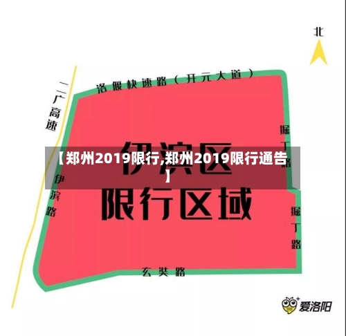 【郑州2019限行,郑州2019限行通告】-第2张图片