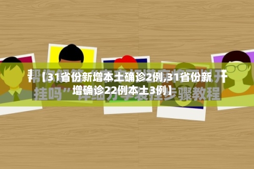 【31省份新增本土确诊2例,31省份新增确诊22例本土3例】-第3张图片