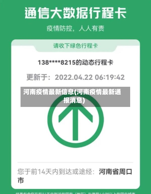 河南疫情最新信息(河南疫情最新通报消息)-第1张图片
