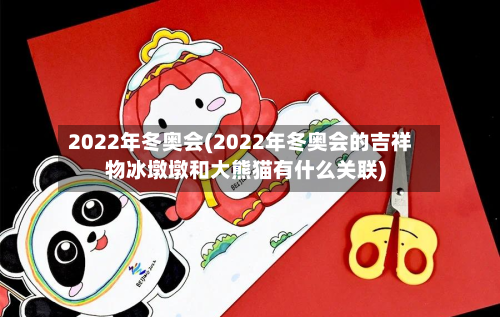 2022年冬奥会(2022年冬奥会的吉祥物冰墩墩和大熊猫有什么关联)-第3张图片