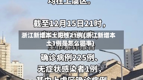 浙江新增本土阳性21例(浙江新增本土1例是怎么回事)-第2张图片