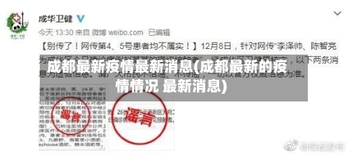 成都最新疫情最新消息(成都最新的疫情情况 最新消息)-第3张图片