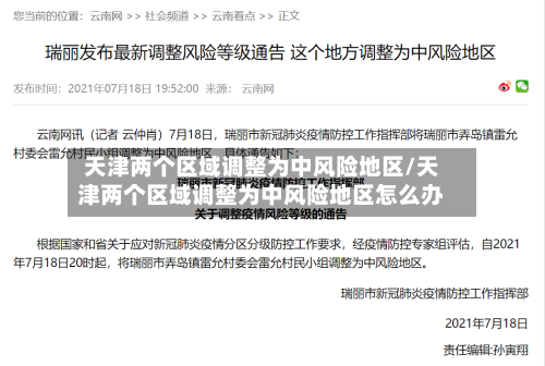 天津两个区域调整为中风险地区/天津两个区域调整为中风险地区怎么办-第2张图片
