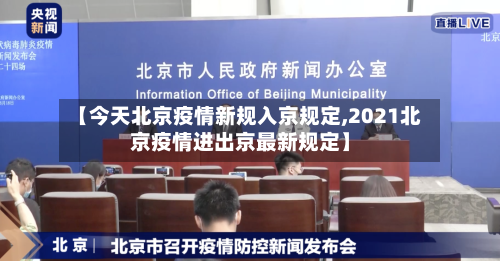 【今天北京疫情新规入京规定,2021北京疫情进出京最新规定】-第1张图片