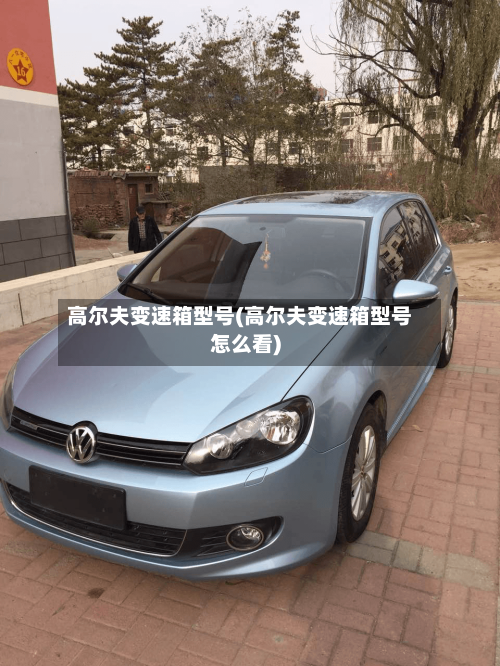 高尔夫变速箱型号(高尔夫变速箱型号怎么看)-第3张图片