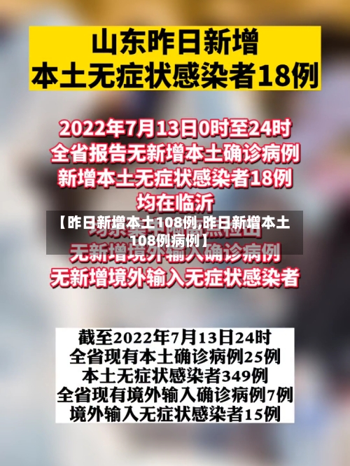 【昨日新增本土108例,昨日新增本土108例病例】-第2张图片