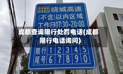 成都查询限行处罚电话(成都限行电话询问)-第2张图片