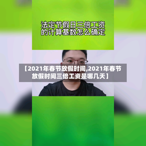 【2021年春节放假时间,2021年春节放假时间三倍工资是哪几天】-第2张图片