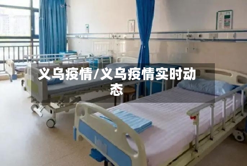 义乌疫情/义乌疫情实时动态-第2张图片