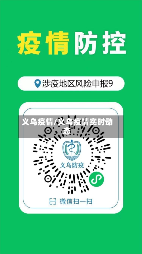 义乌疫情/义乌疫情实时动态-第3张图片