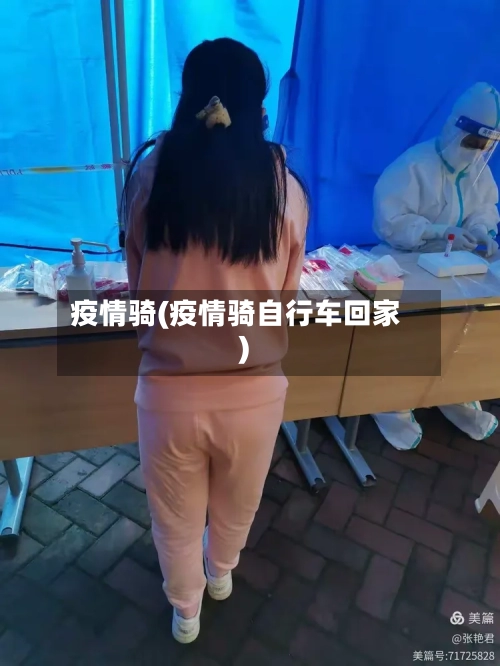 疫情骑(疫情骑自行车回家)-第2张图片