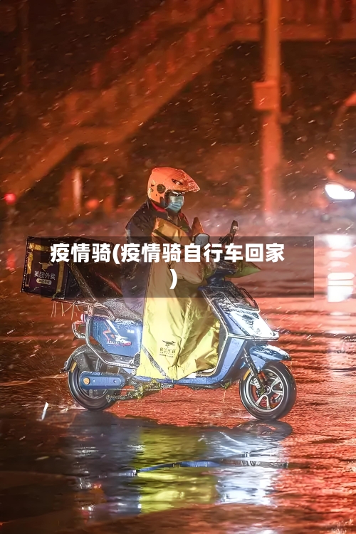 疫情骑(疫情骑自行车回家)-第3张图片