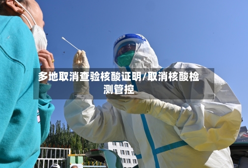 多地取消查验核酸证明/取消核酸检测管控-第2张图片
