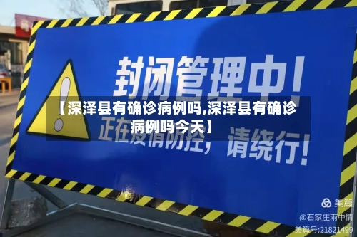 【深泽县有确诊病例吗,深泽县有确诊病例吗今天】-第3张图片