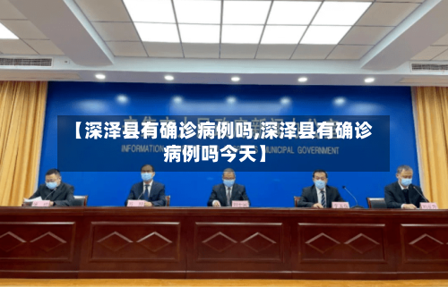 【深泽县有确诊病例吗,深泽县有确诊病例吗今天】-第2张图片
