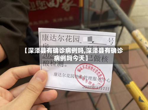 【深泽县有确诊病例吗,深泽县有确诊病例吗今天】-第1张图片