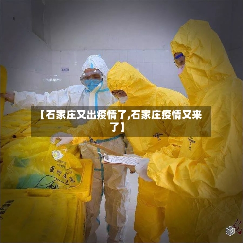 【石家庄又出疫情了,石家庄疫情又来了】-第1张图片