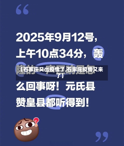 【石家庄又出疫情了,石家庄疫情又来了】-第2张图片