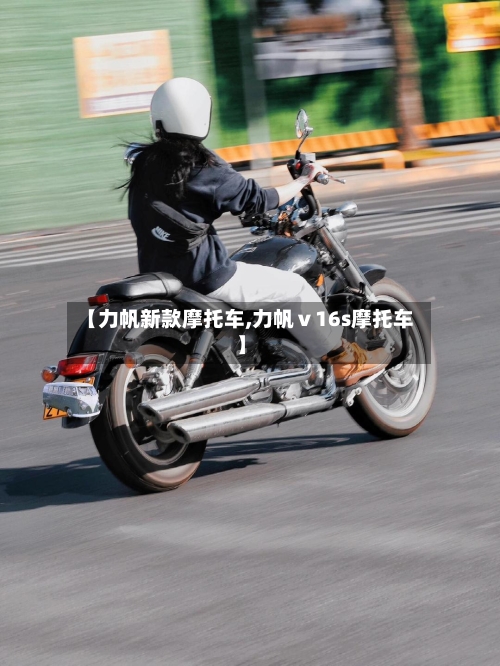 【力帆新款摩托车,力帆ⅴ16s摩托车】-第2张图片