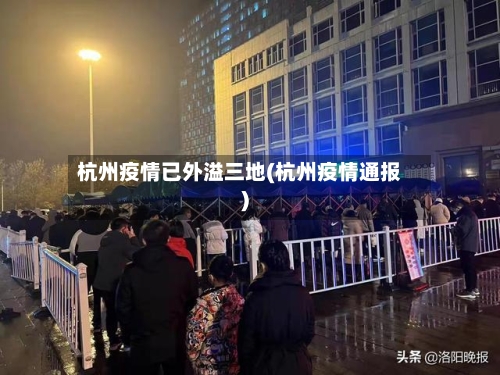 杭州疫情已外溢三地(杭州疫情通报)-第1张图片