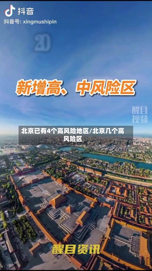 北京已有4个高风险地区/北京几个高风险区-第1张图片