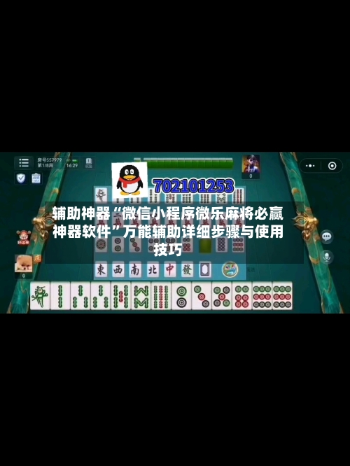 辅助神器“微信小程序微乐麻将必赢神器软件”万能辅助详细步骤与使用技巧-第3张图片