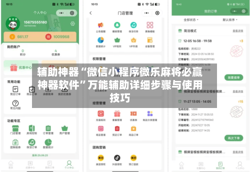 辅助神器“微信小程序微乐麻将必赢神器软件”万能辅助详细步骤与使用技巧-第2张图片